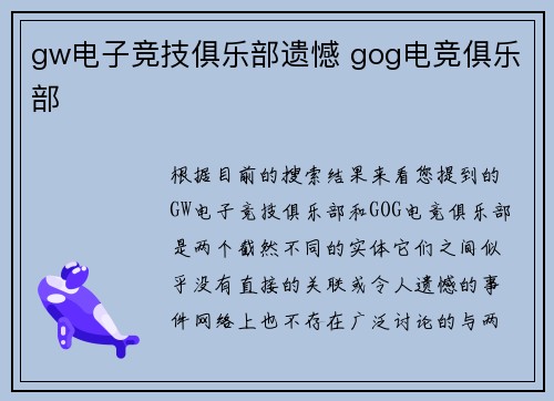 gw电子竞技俱乐部遗憾 gog电竞俱乐部