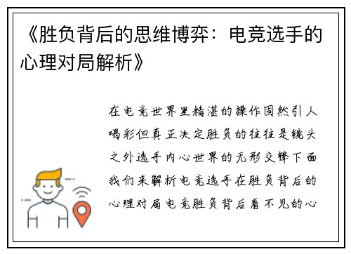 《胜负背后的思维博弈：电竞选手的心理对局解析》