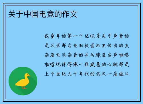 关于中国电竞的作文