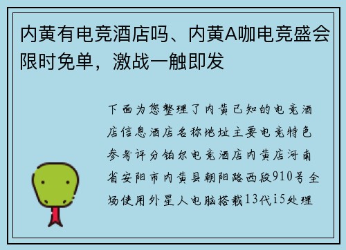 内黄有电竞酒店吗、内黄A咖电竞盛会限时免单，激战一触即发