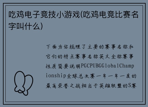 吃鸡电子竞技小游戏(吃鸡电竞比赛名字叫什么)