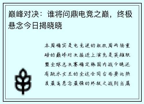 巅峰对决：谁将问鼎电竞之巅，终极悬念今日揭晓晓