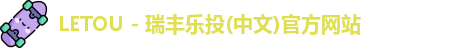 乐投letou瑞丰